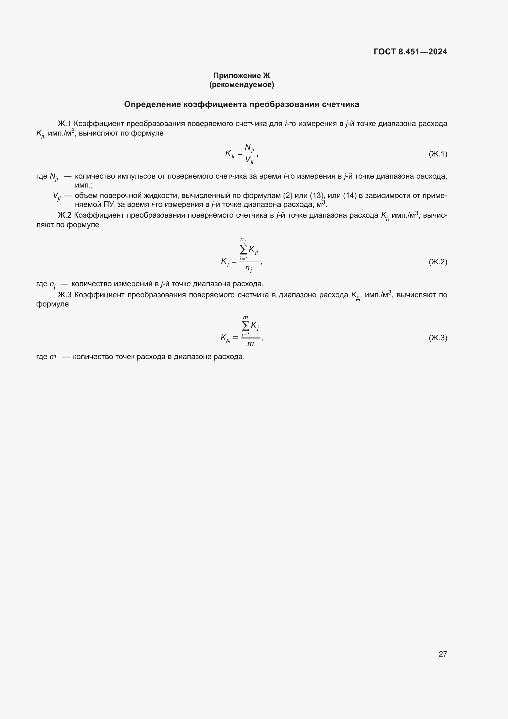 Страница 31 ГОСТ 8.451-2024