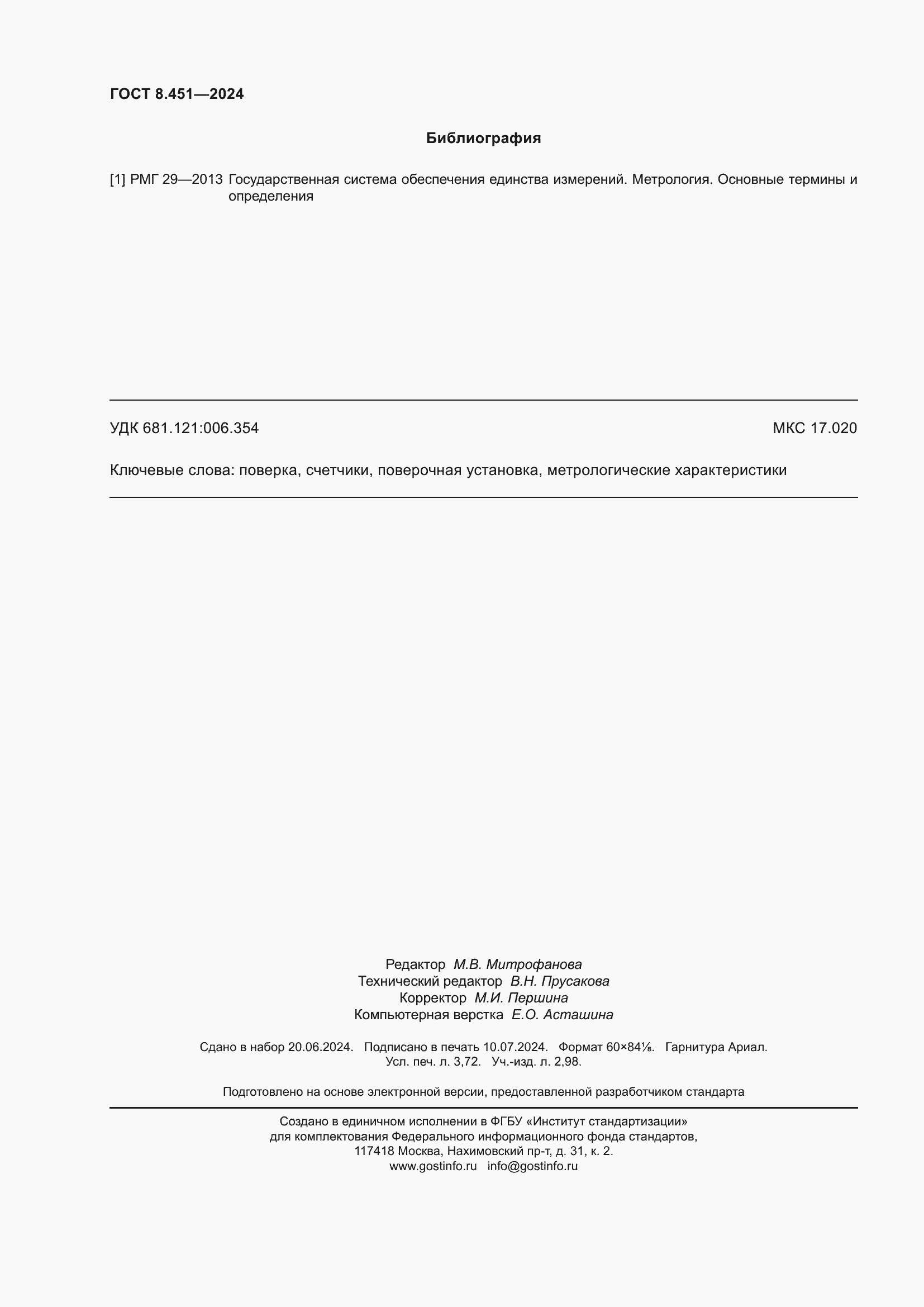 Страница 32 ГОСТ 8.451-2024