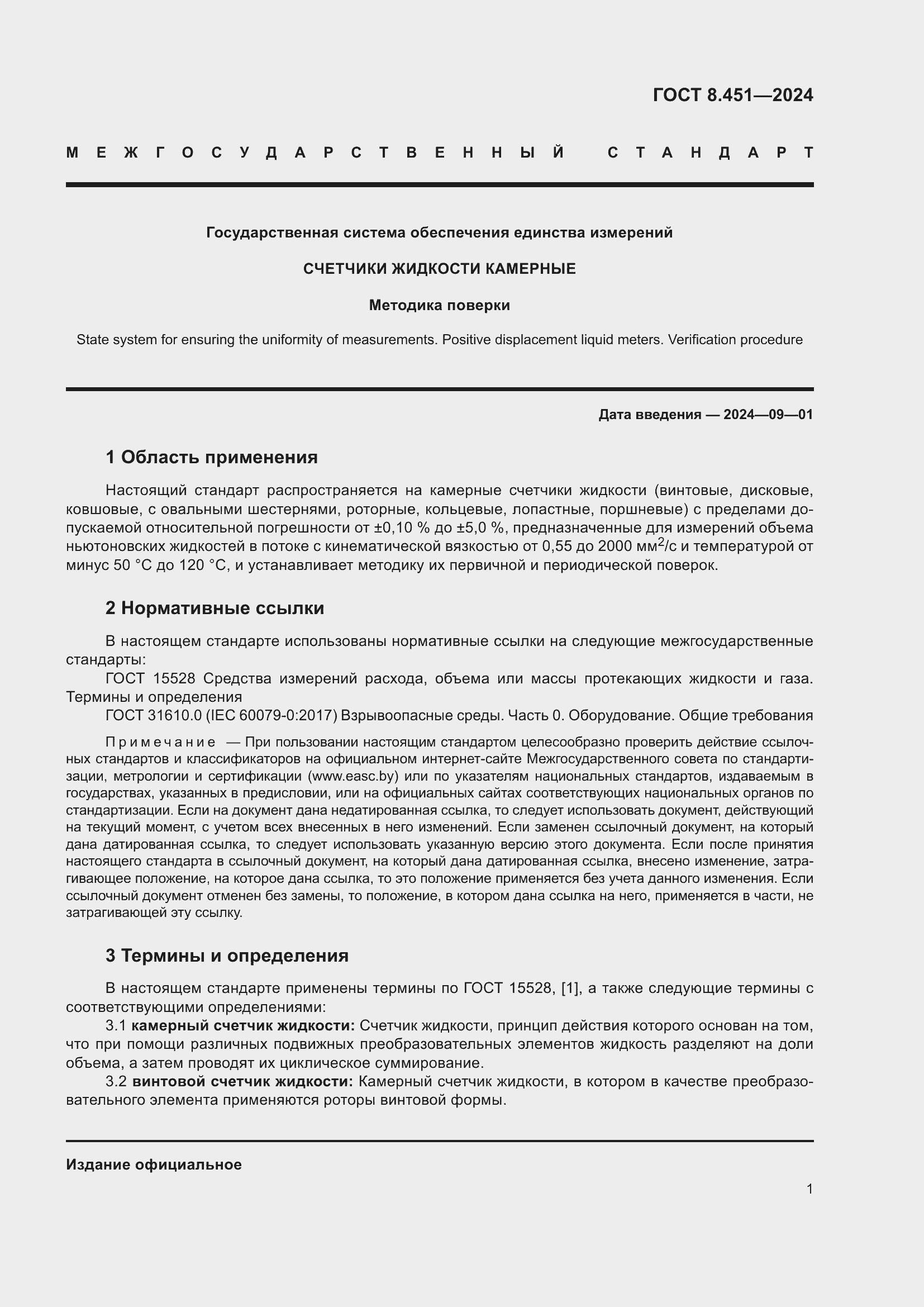 Страница 5 ГОСТ 8.451-2024