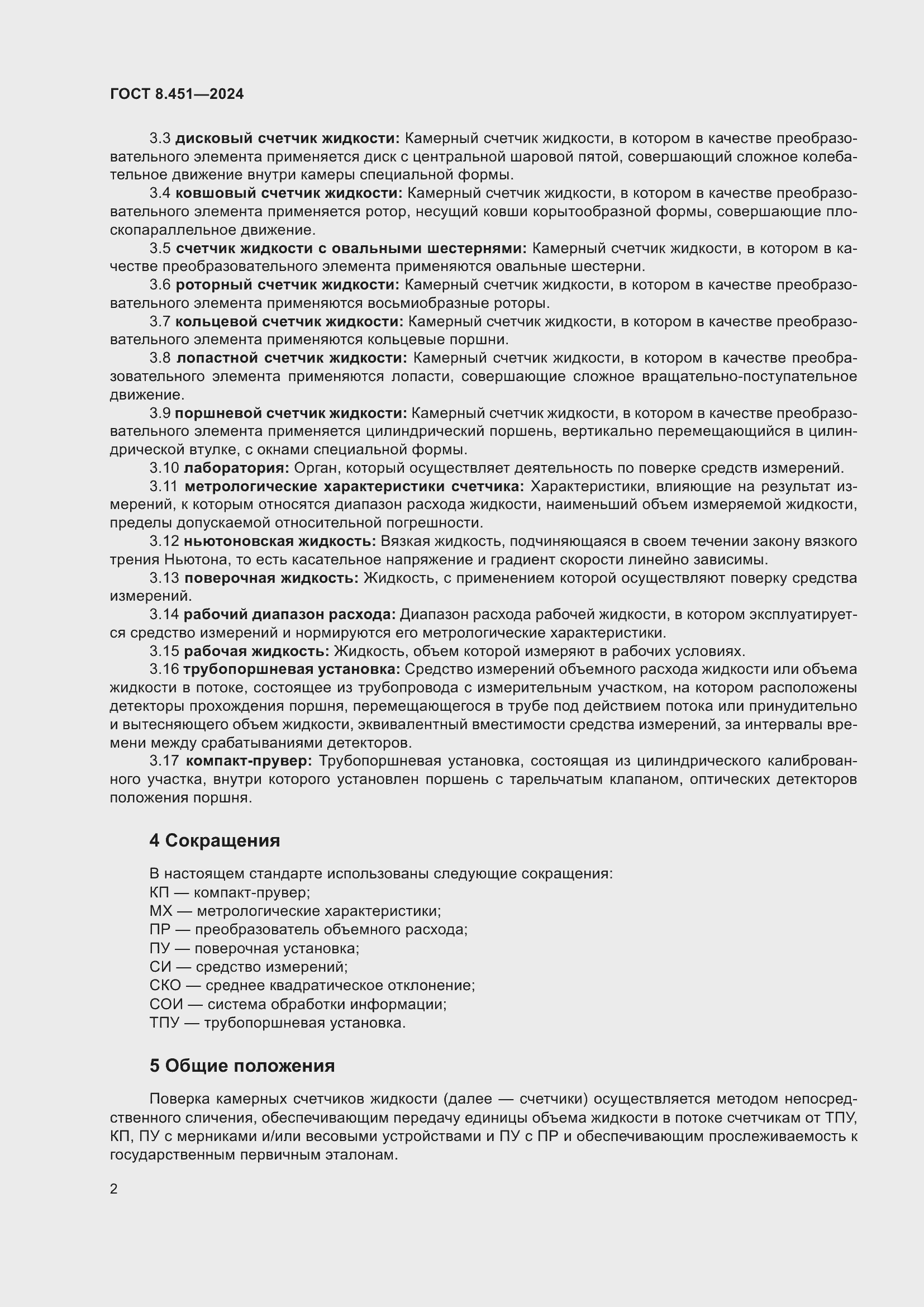 Страница 6 ГОСТ 8.451-2024