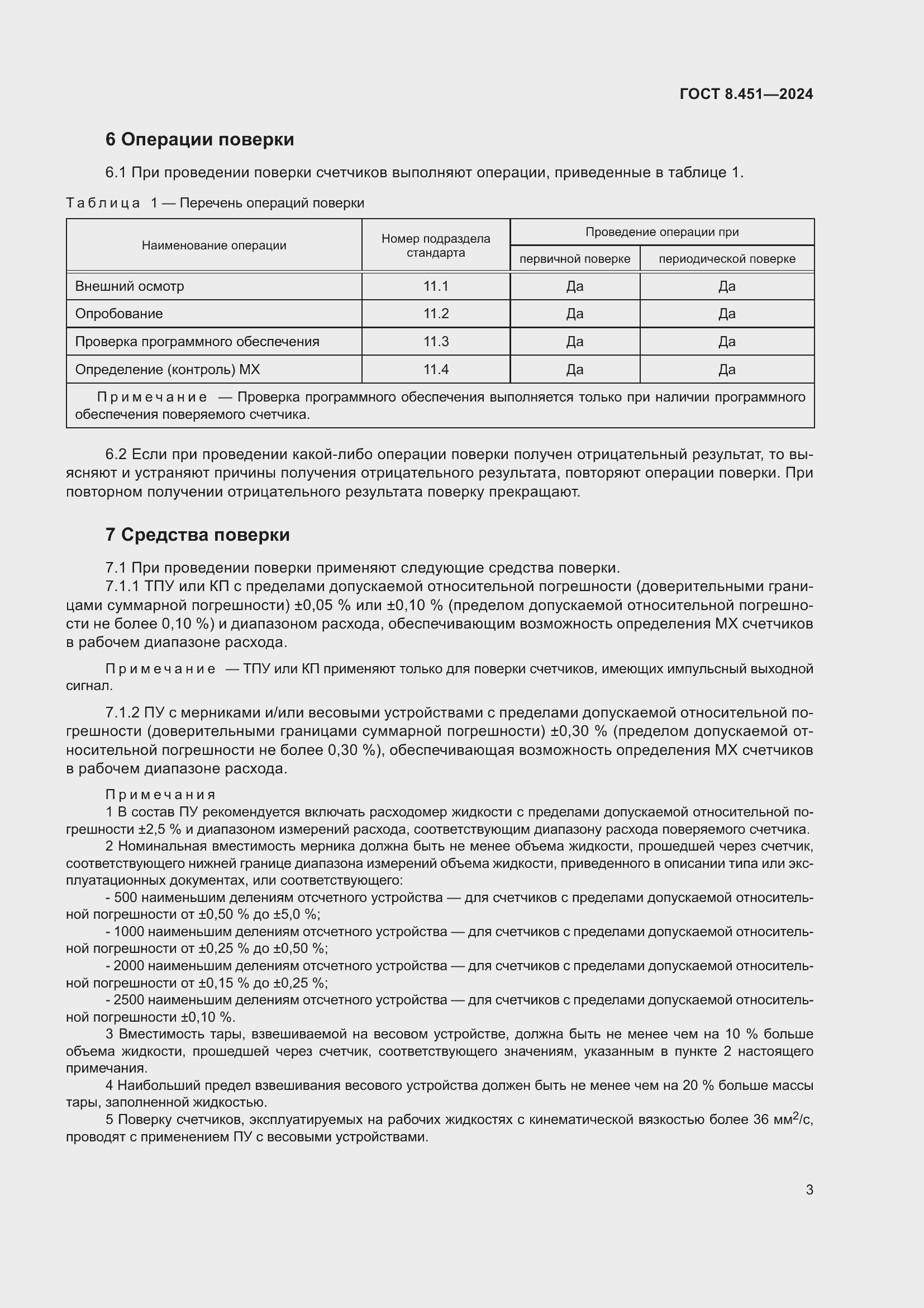 Страница 7 ГОСТ 8.451-2024