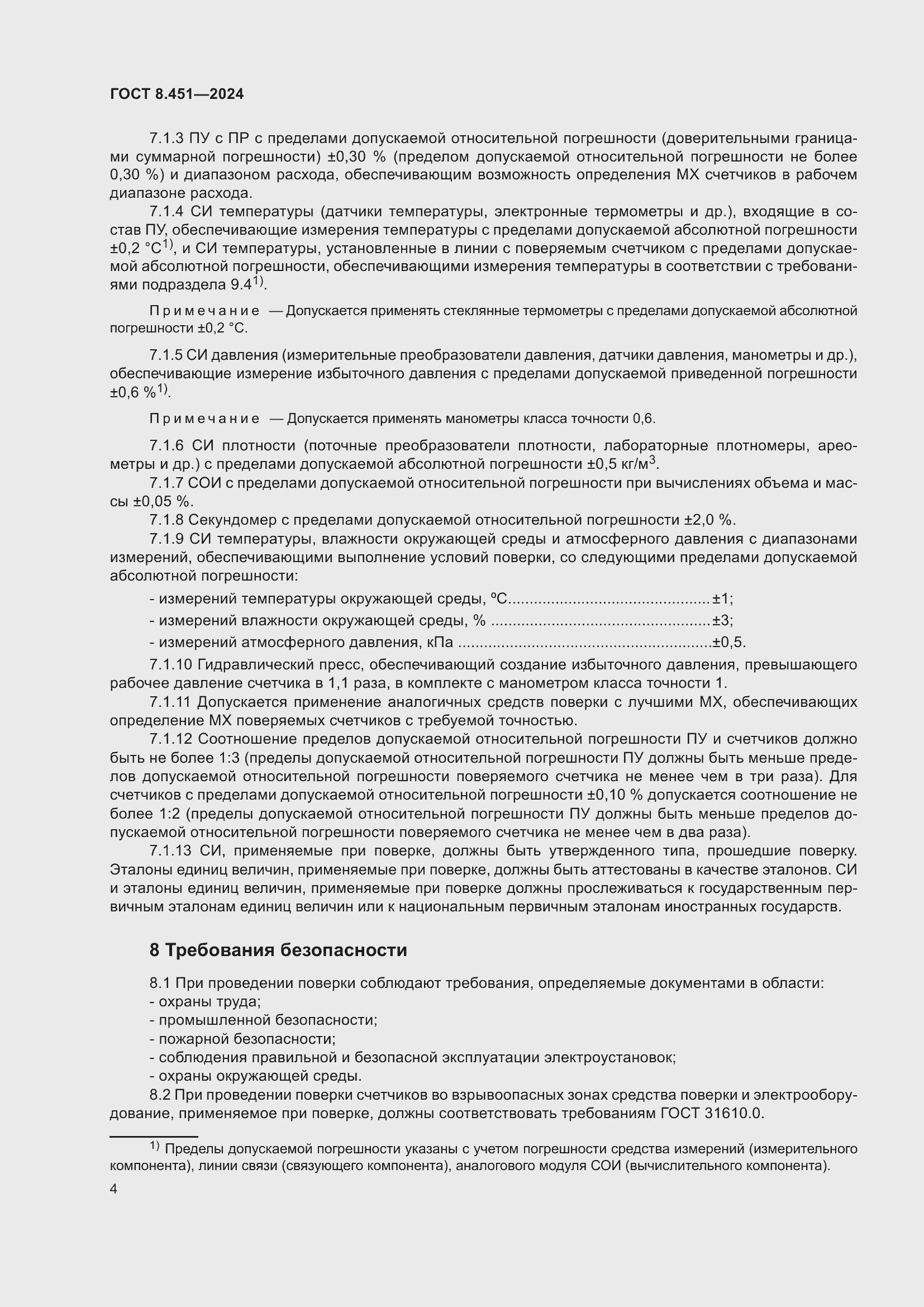 Страница 8 ГОСТ 8.451-2024