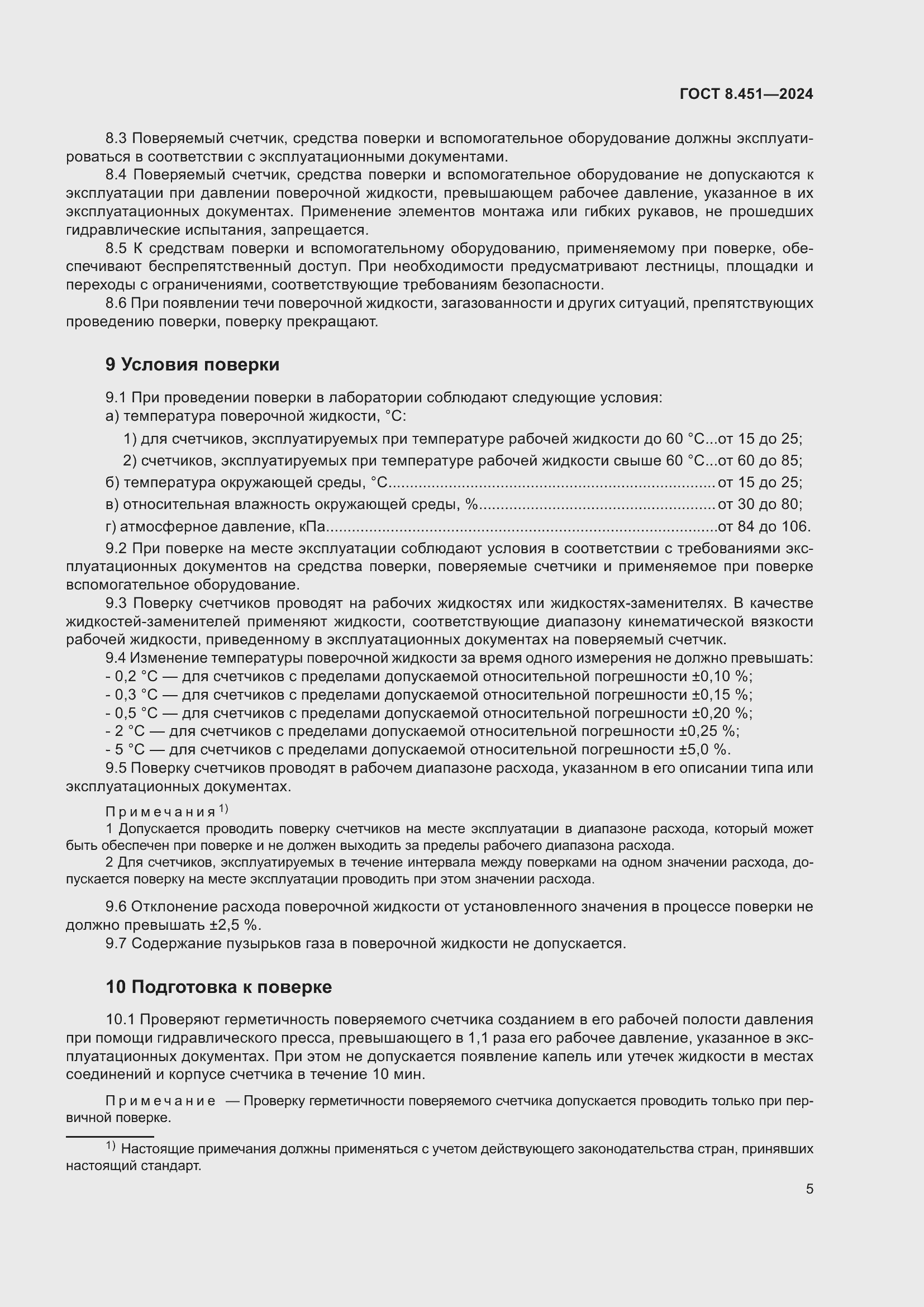 Страница 9 ГОСТ 8.451-2024