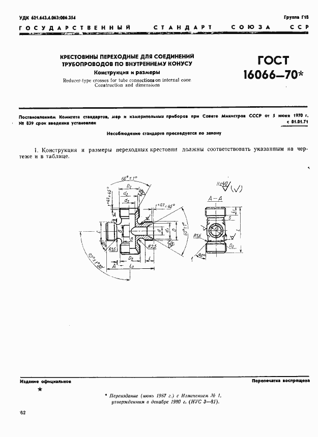 Страница 1 ГОСТ 16066-70