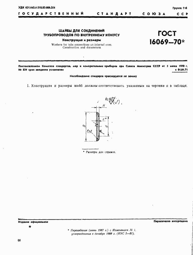 Страница 1 ГОСТ 16069-70