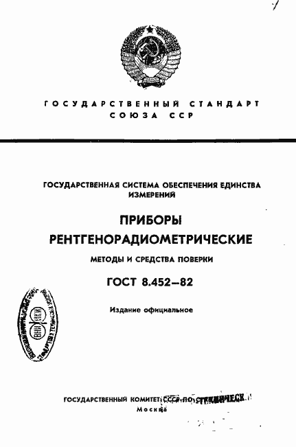 Страница 1 ГОСТ 8.452-82