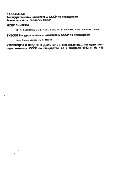 Страница 2 ГОСТ 8.452-82