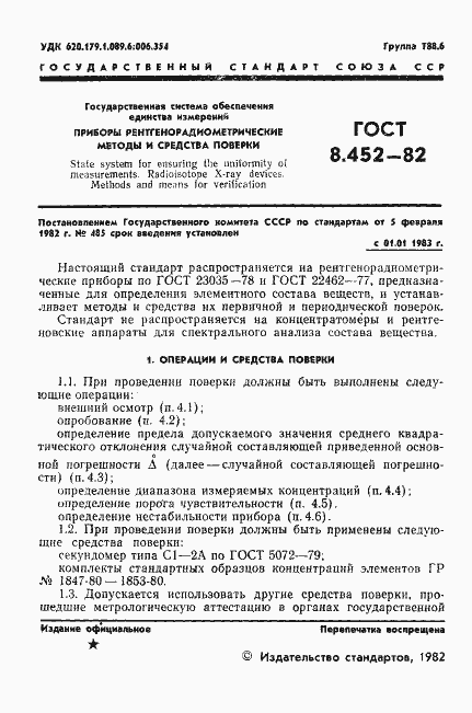 Страница 3 ГОСТ 8.452-82