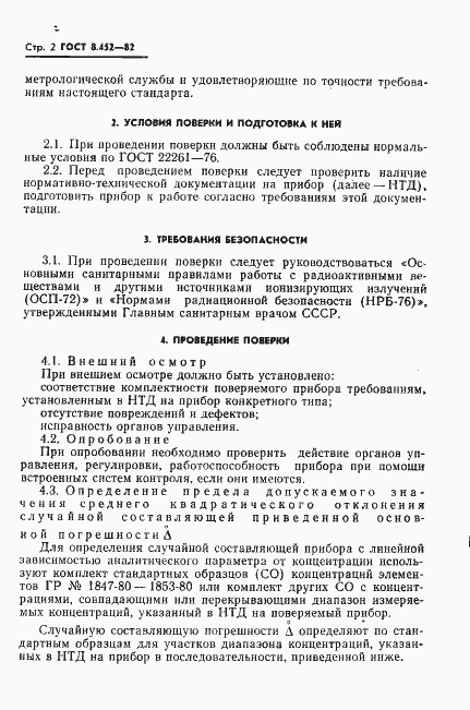 Страница 4 ГОСТ 8.452-82