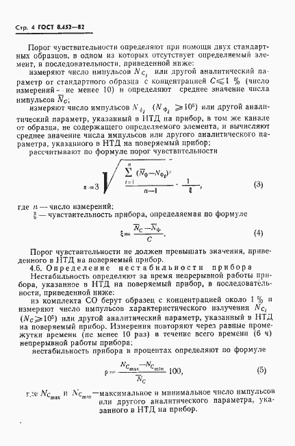 Страница 6 ГОСТ 8.452-82