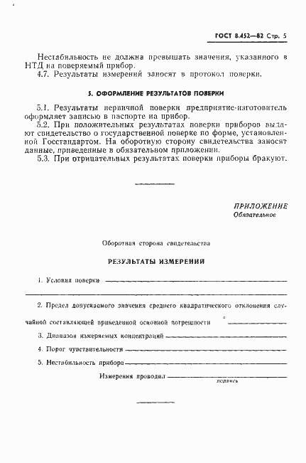 Страница 7 ГОСТ 8.452-82