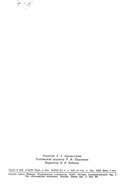 Страница 8 ГОСТ 8.452-82