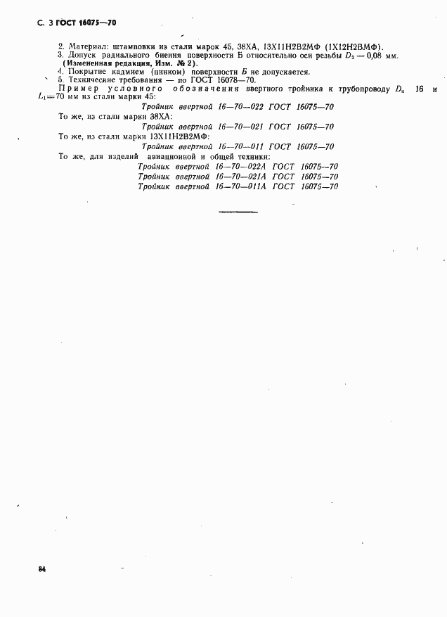 Страница 3 ГОСТ 16075-70