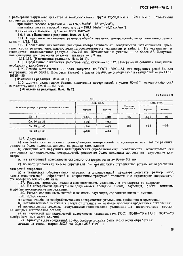 Страница 7 ГОСТ 16078-70