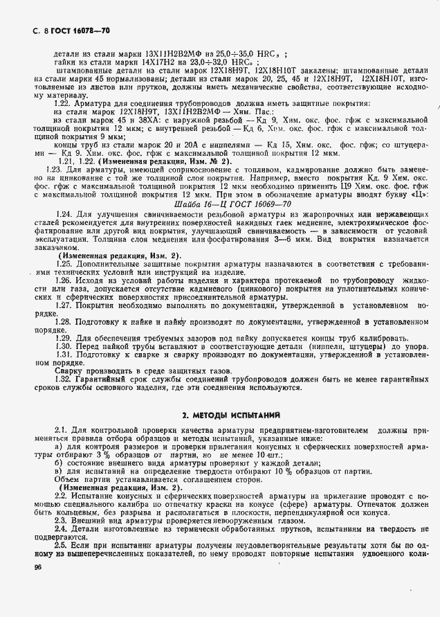 Страница 8 ГОСТ 16078-70