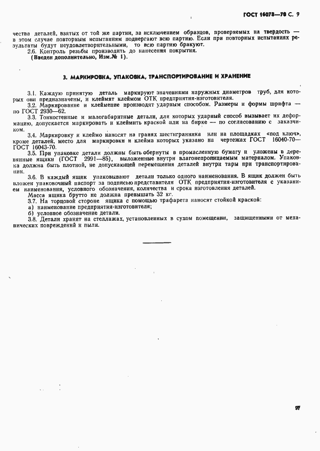 Страница 9 ГОСТ 16078-70