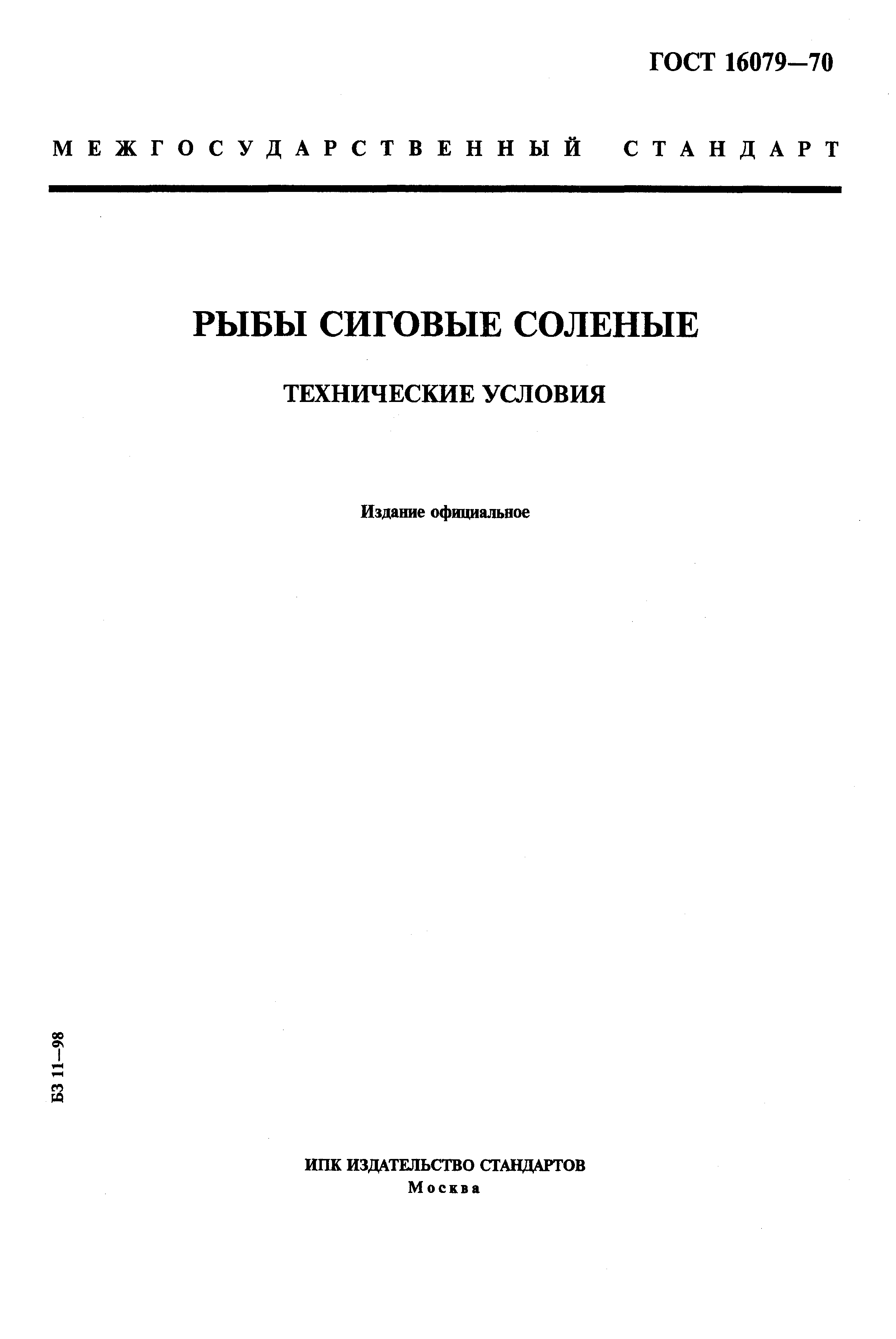 Страница 1 ГОСТ 16079-70