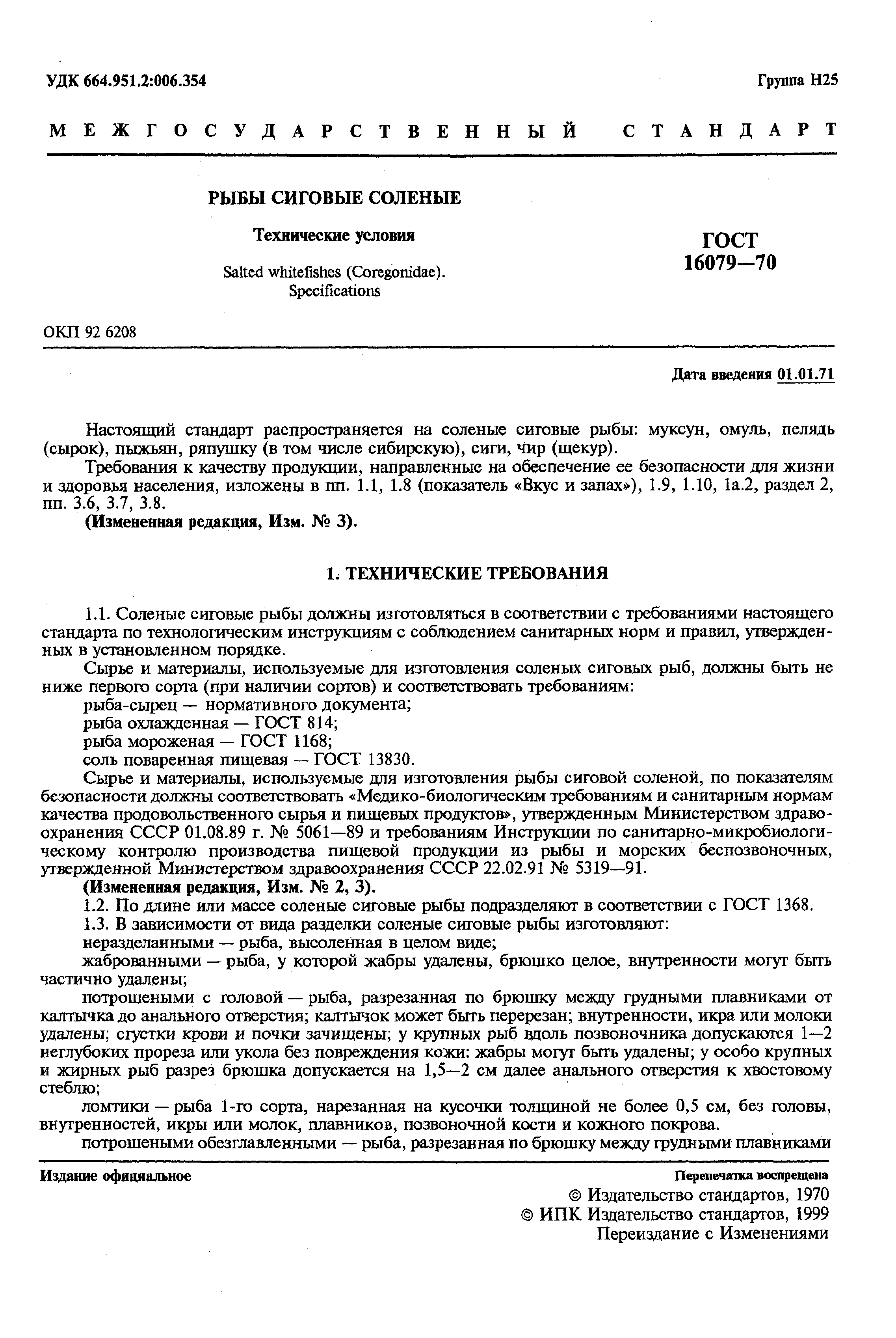 Страница 2 ГОСТ 16079-70