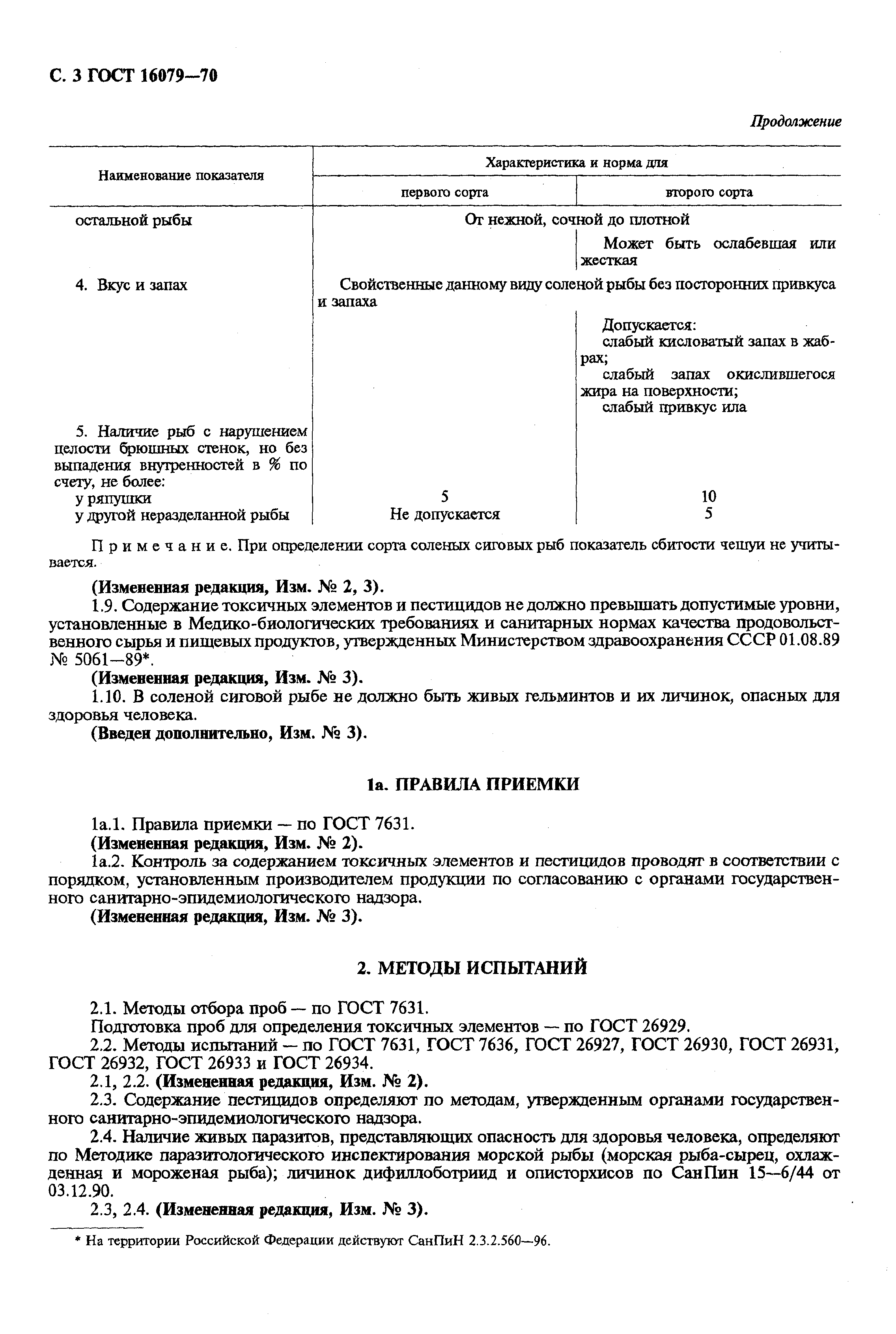 Страница 4 ГОСТ 16079-70