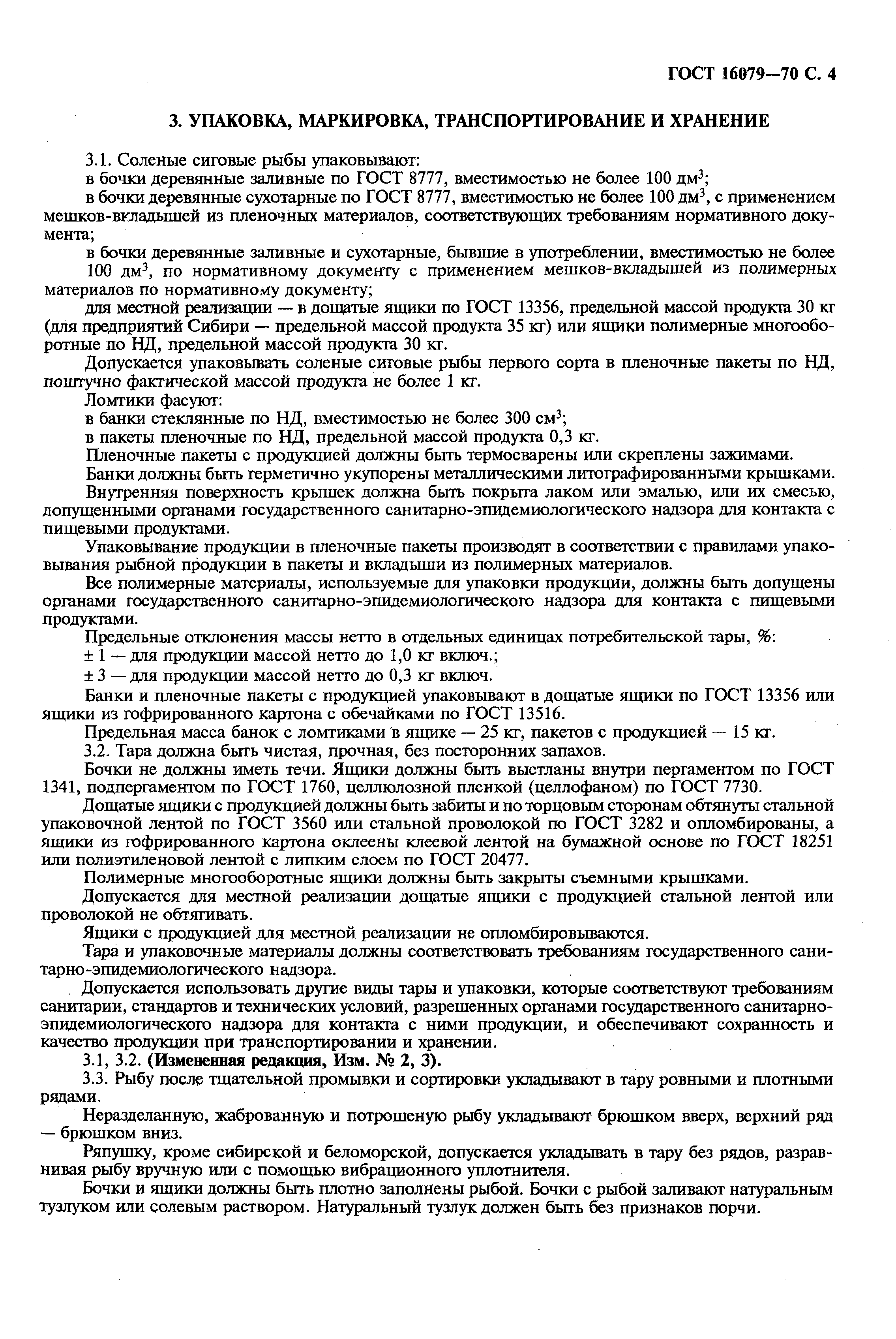 Страница 5 ГОСТ 16079-70