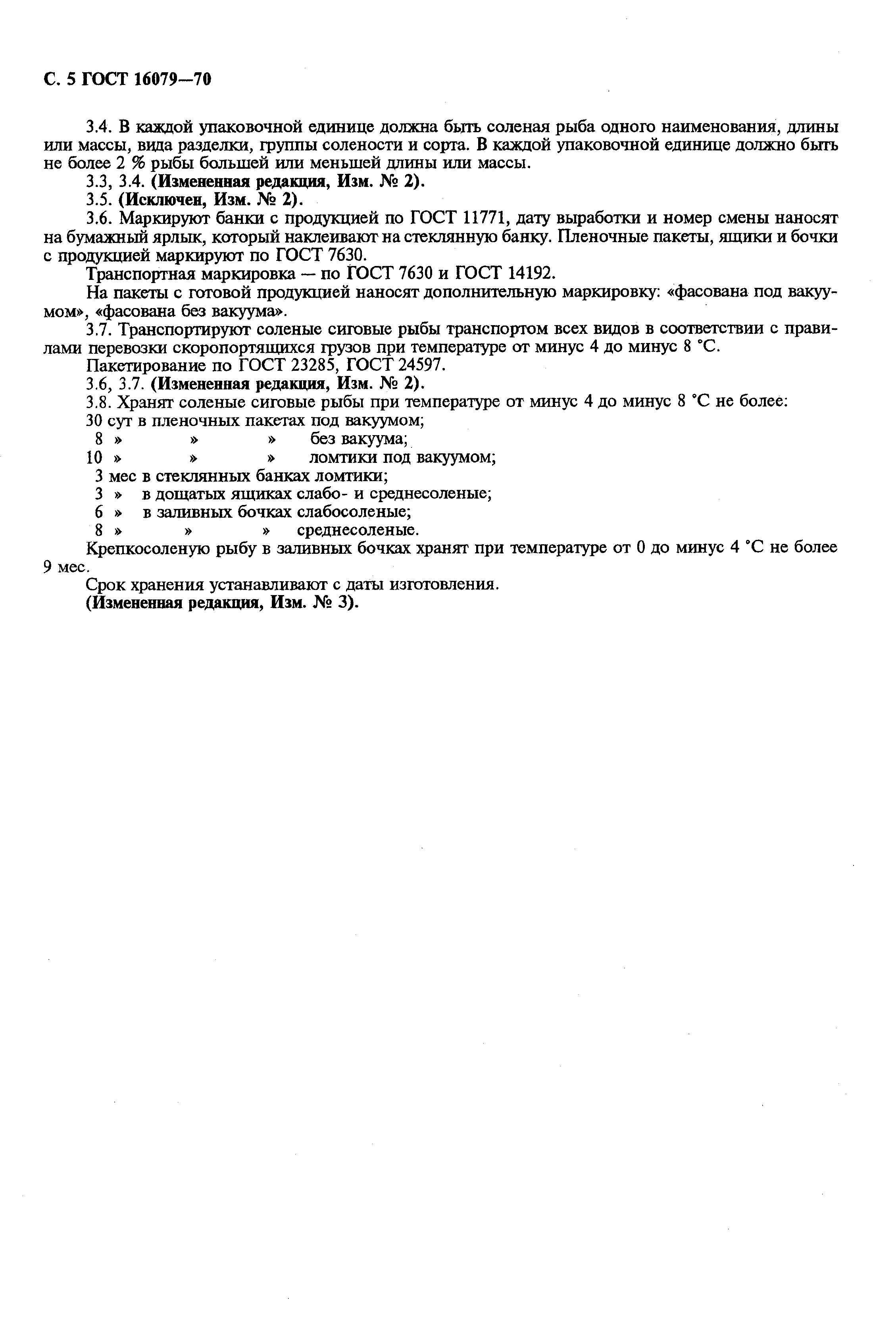 Страница 6 ГОСТ 16079-70