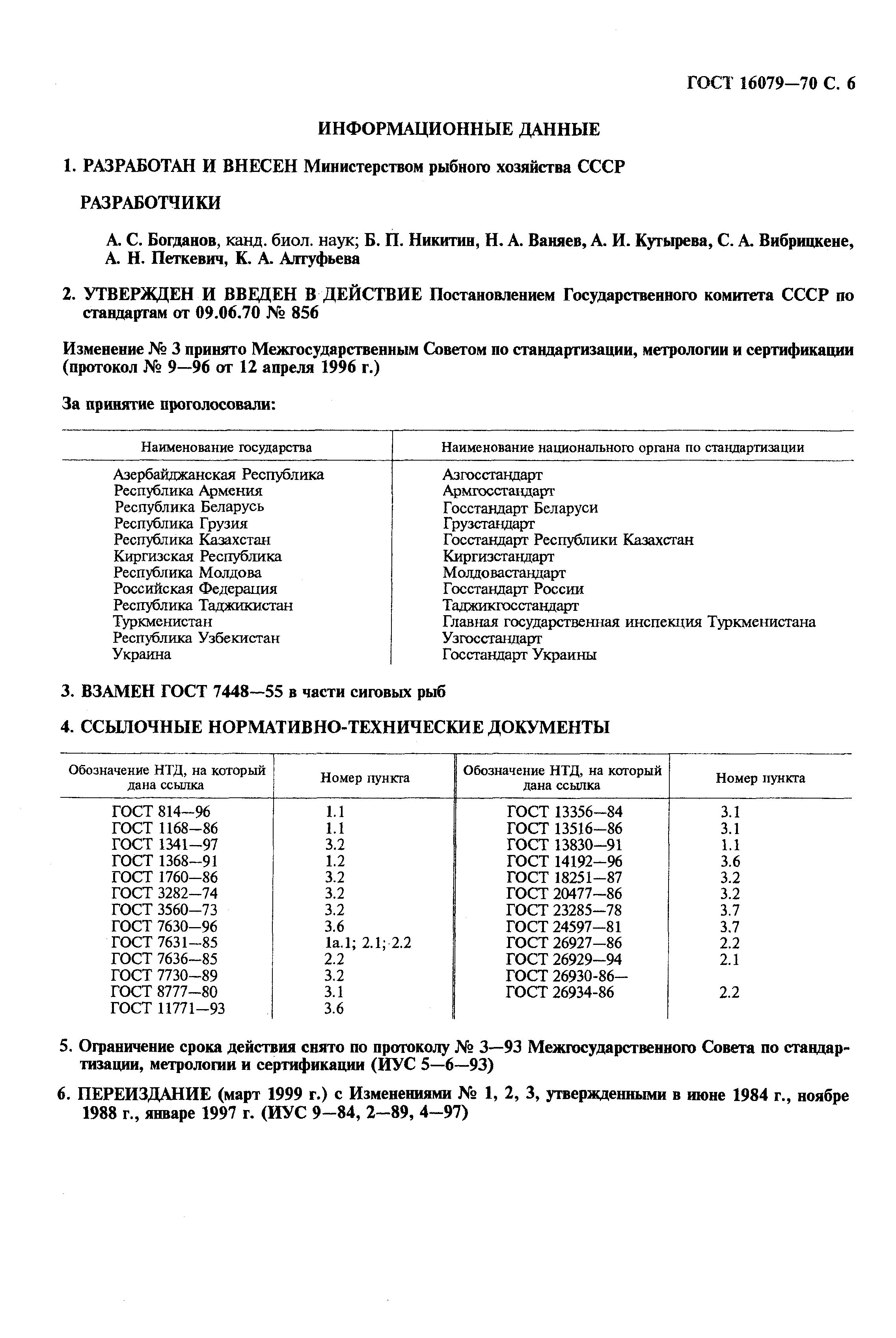 Страница 7 ГОСТ 16079-70