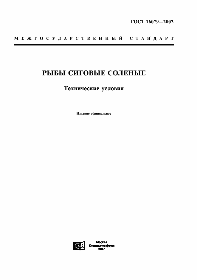 Страница 1 ГОСТ 16079-2002