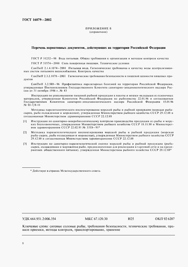 Страница 10 ГОСТ 16079-2002