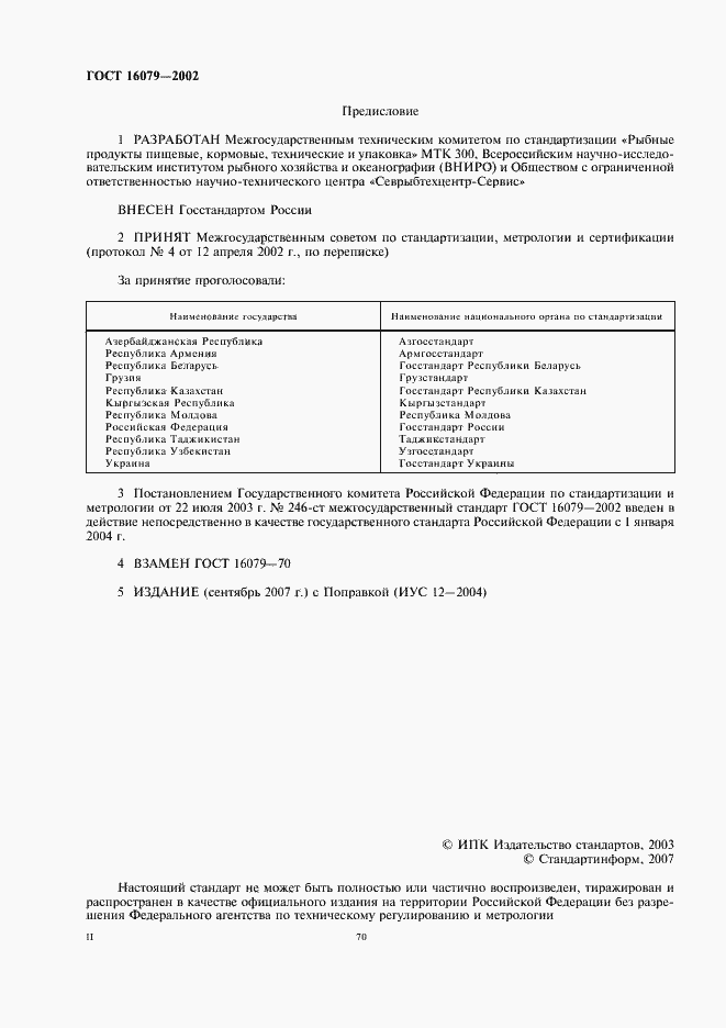 Страница 2 ГОСТ 16079-2002