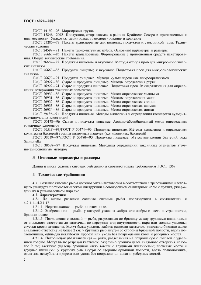 Страница 4 ГОСТ 16079-2002