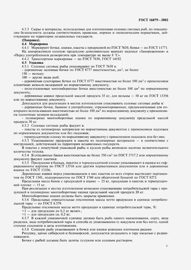 Страница 7 ГОСТ 16079-2002