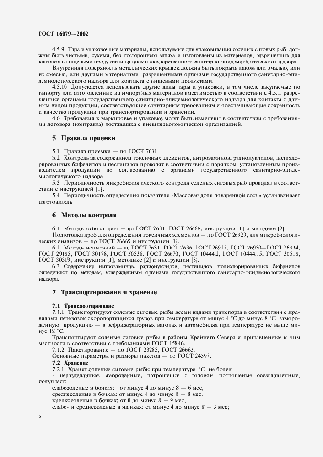 Страница 8 ГОСТ 16079-2002