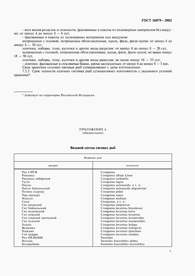 Страница 9 ГОСТ 16079-2002