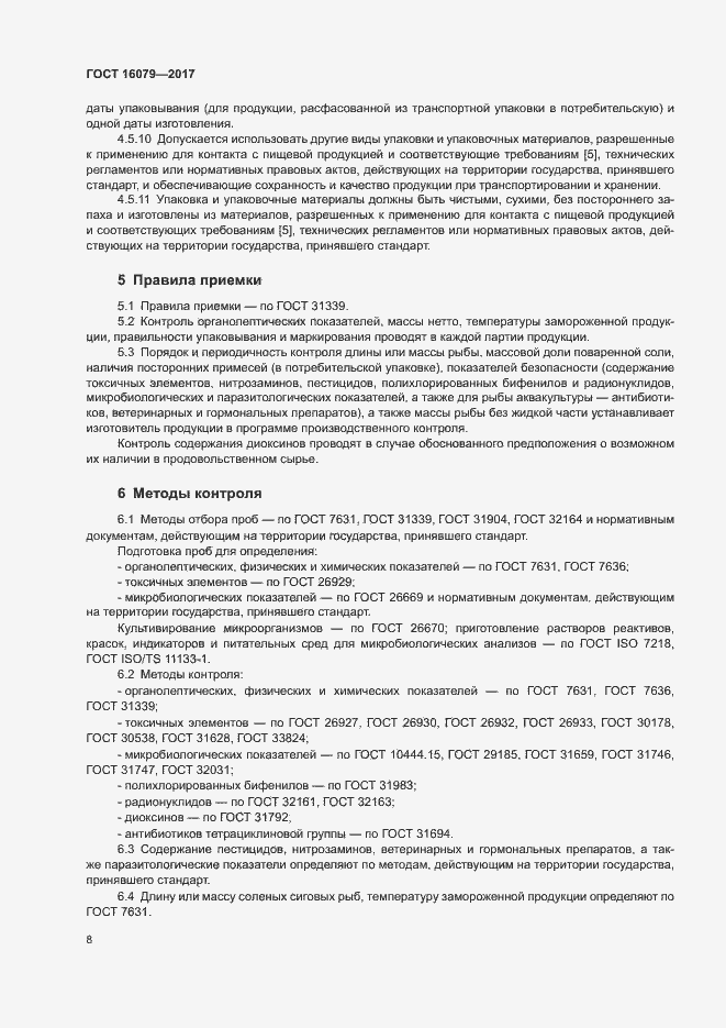 Страница 10 ГОСТ 16079-2017