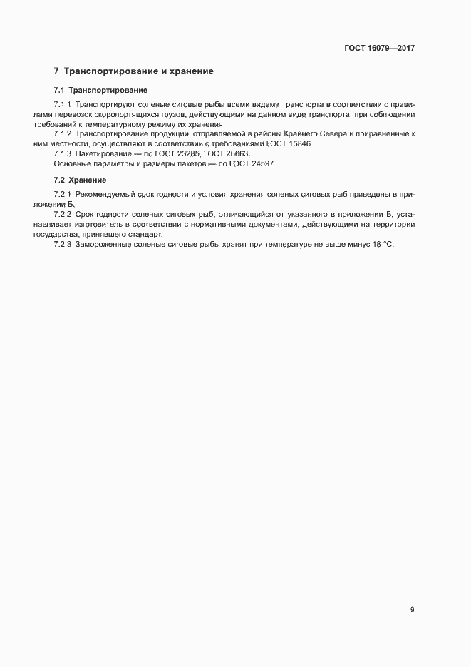 Страница 11 ГОСТ 16079-2017