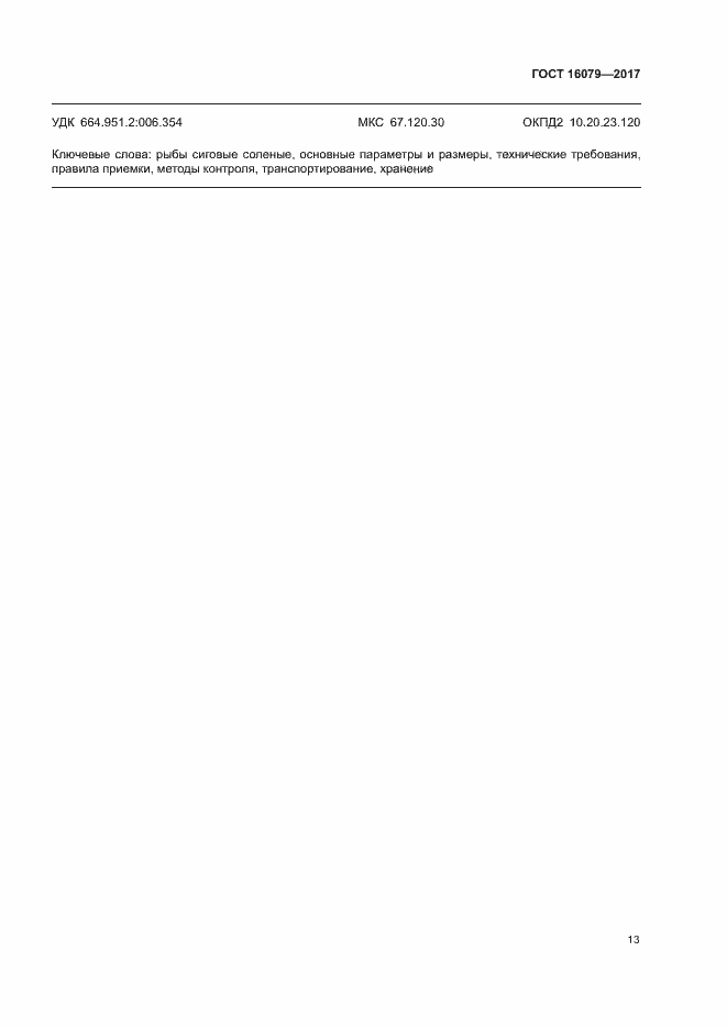 Страница 15 ГОСТ 16079-2017