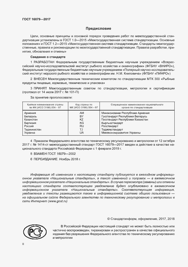 Страница 2 ГОСТ 16079-2017