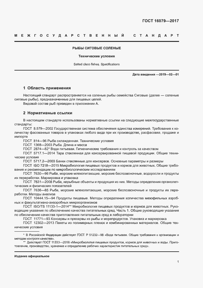 Страница 3 ГОСТ 16079-2017