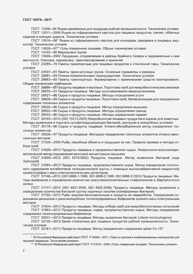 Страница 4 ГОСТ 16079-2017