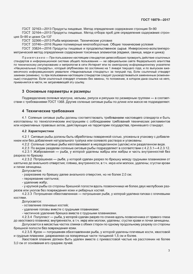 Страница 5 ГОСТ 16079-2017