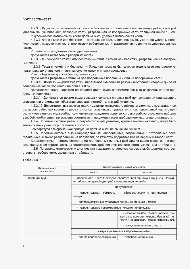 Страница 6 ГОСТ 16079-2017