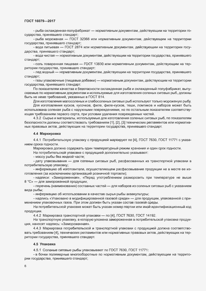 Страница 8 ГОСТ 16079-2017