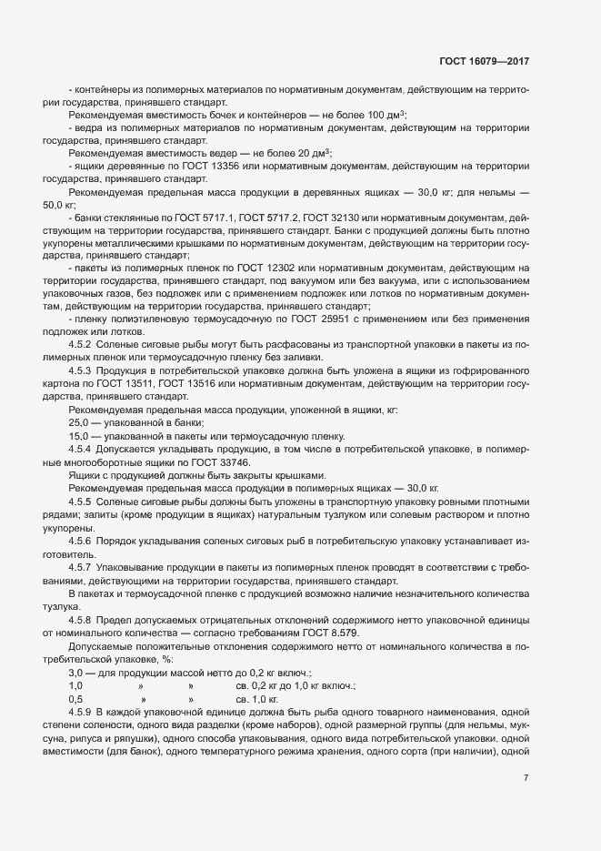 Страница 9 ГОСТ 16079-2017