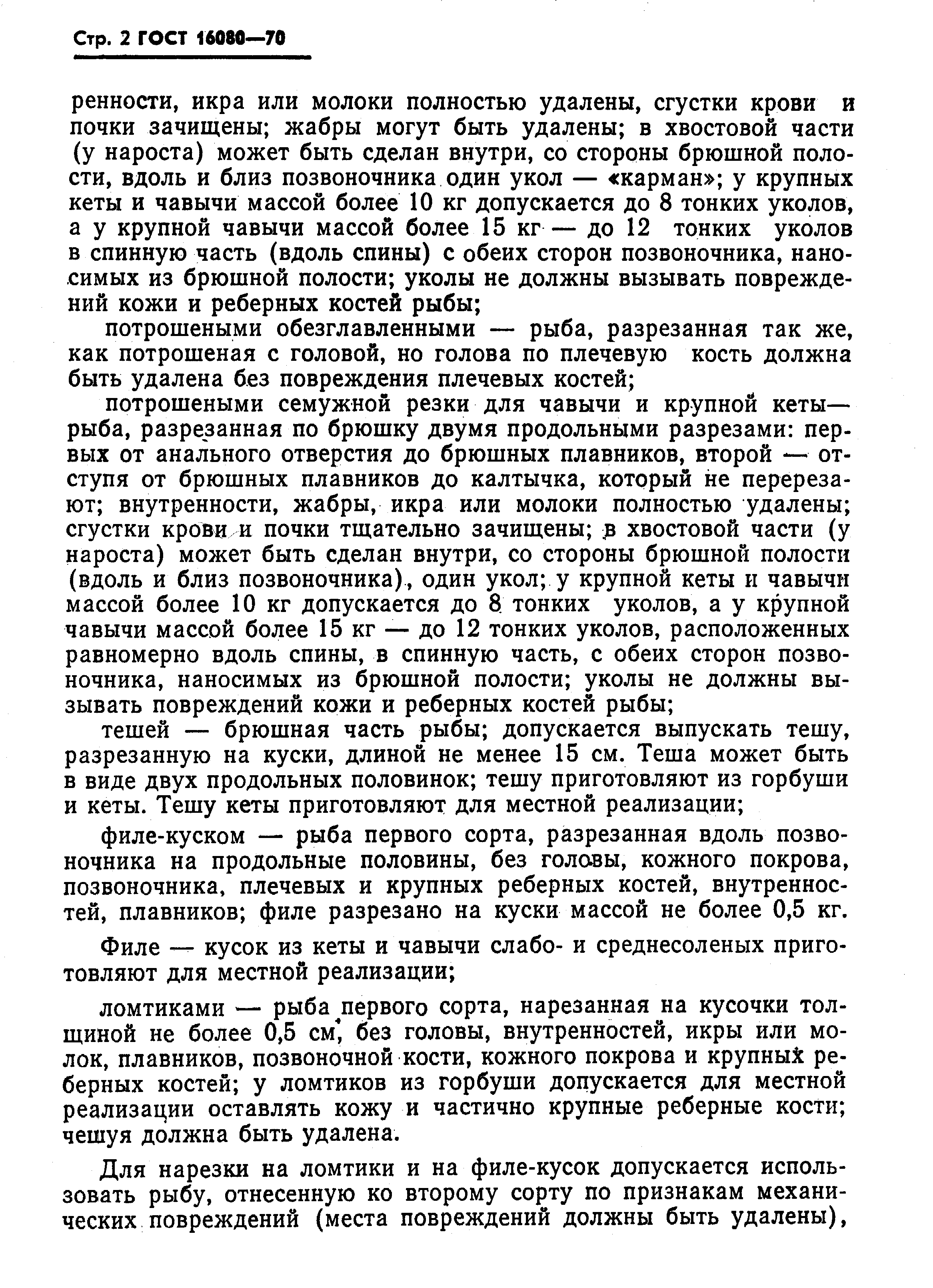 Страница 3 ГОСТ 16080-70