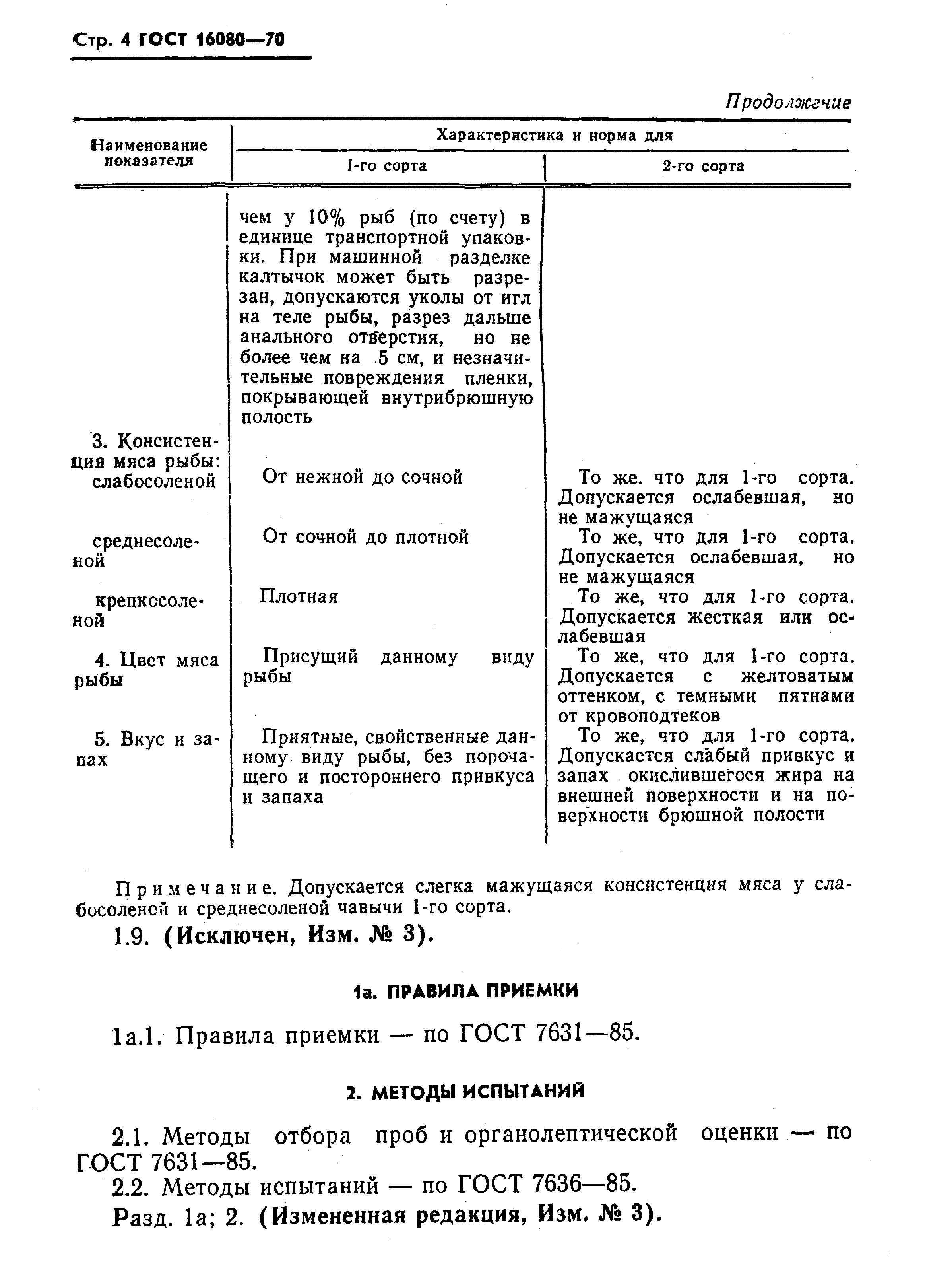 Страница 5 ГОСТ 16080-70