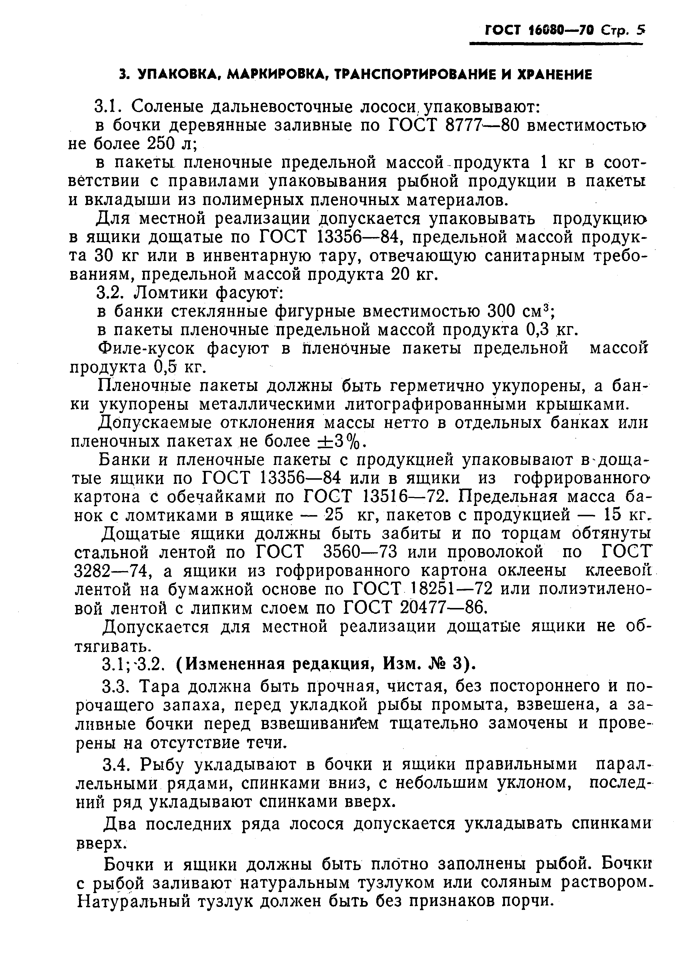 Страница 6 ГОСТ 16080-70