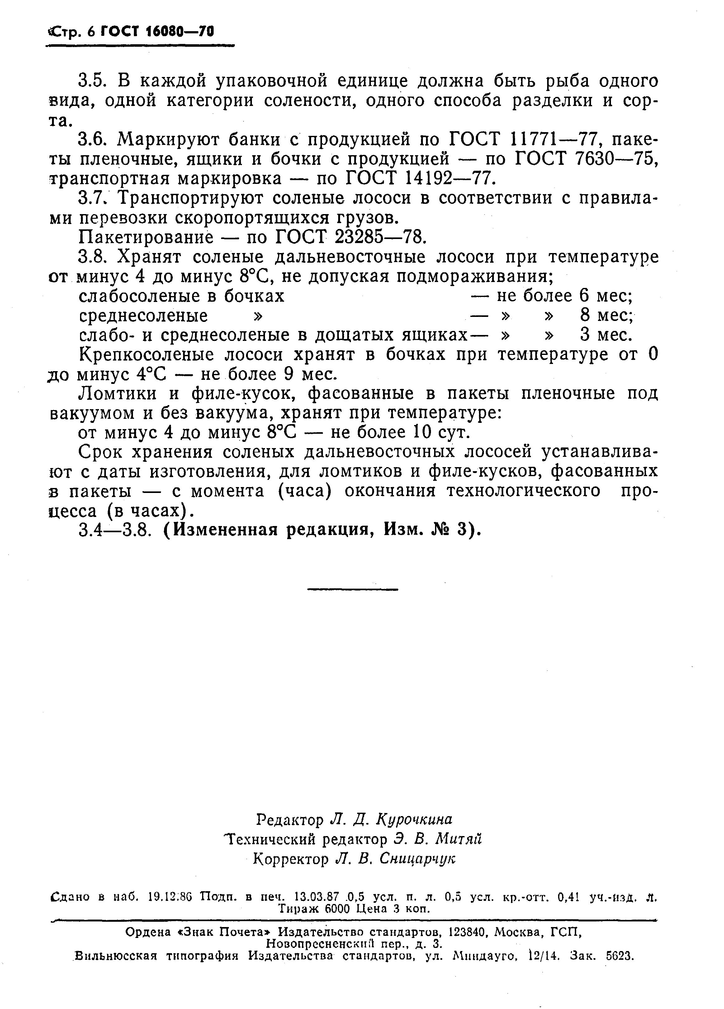 Страница 7 ГОСТ 16080-70