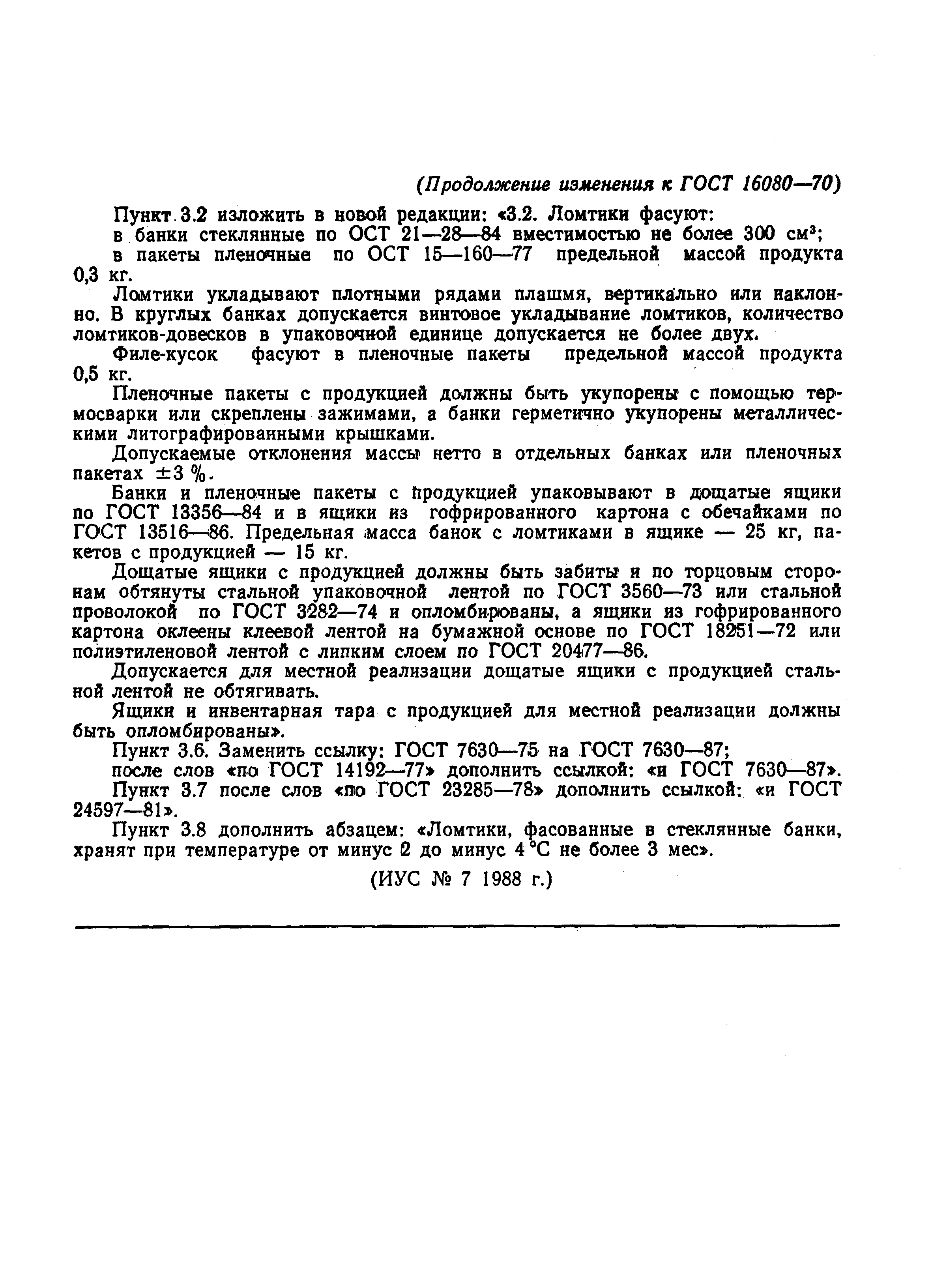Страница 9 ГОСТ 16080-70