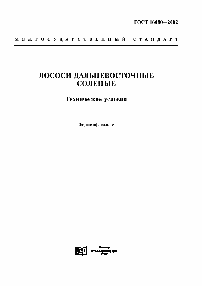 Страница 1 ГОСТ 16080-2002