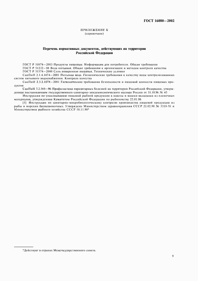 Страница 11 ГОСТ 16080-2002